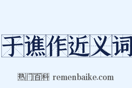 于谯作近义词是什么意思的图片